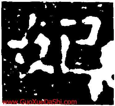妃,張囧妻,書法字典